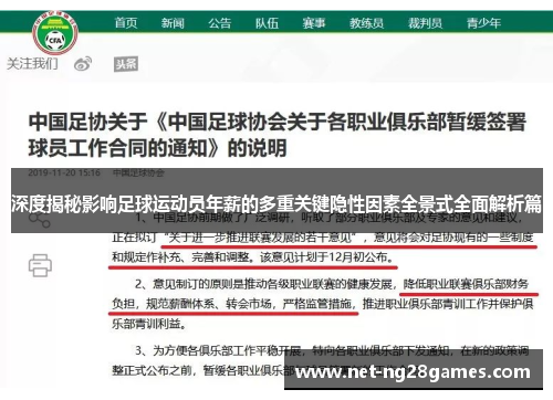深度揭秘影响足球运动员年薪的多重关键隐性因素全景式全面解析篇