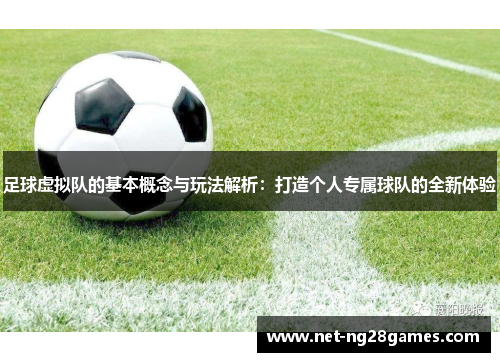 足球虚拟队的基本概念与玩法解析：打造个人专属球队的全新体验