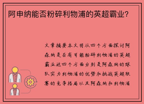 阿申纳能否粉碎利物浦的英超霸业？