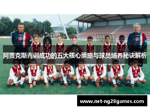 阿贾克斯青训成功的五大核心策略与球员培养秘诀解析