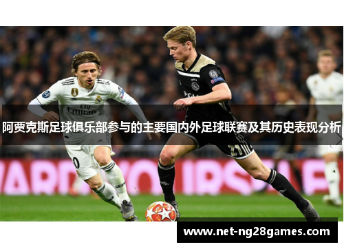阿贾克斯足球俱乐部参与的主要国内外足球联赛及其历史表现分析