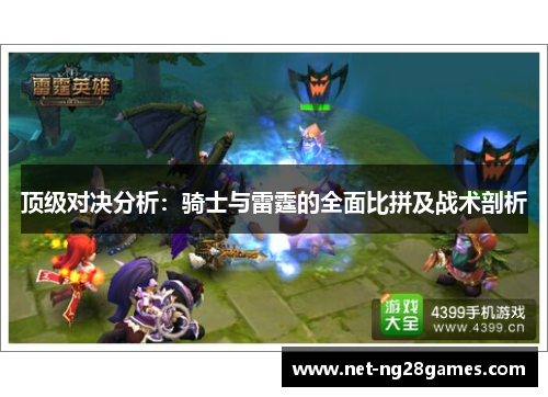 顶级对决分析：骑士与雷霆的全面比拼及战术剖析