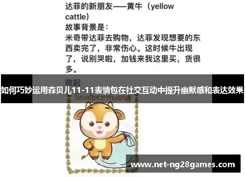 如何巧妙运用森贝儿11-11表情包在社交互动中提升幽默感和表达效果